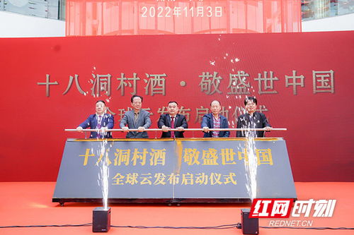 助力优质湘西农特产品走出去 十八洞村酒业全球云首发仪式在“金州云”平台隆重举行